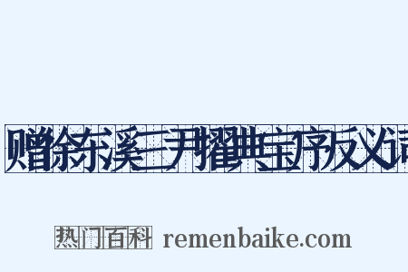 赠徐东溪三尹擢典宝序反义词是什么意思的图片